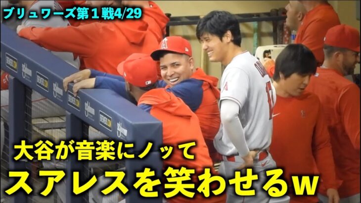 これは元気出るw 大谷翔平が音楽にノッてスアレスを笑わせるw【現地映像】エンゼルスvsブリュワーズ第１戦4/29