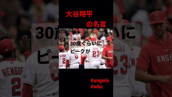 大谷翔平の名言#名言 #日本代表 #wbc #大谷翔平