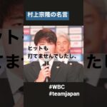 村上宗隆の名言 #名言 #村上宗隆 #wbc #日本代表 #ヤクルト