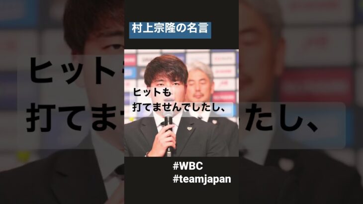 村上宗隆の名言 #名言 #村上宗隆 #wbc #日本代表 #ヤクルト