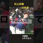 村上宗隆の名言 #名言 #日本代表 #村上宗隆 #ヤクルト#wbc