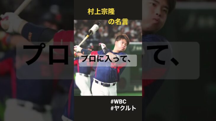 村上宗隆の名言 #名言 #日本代表 #村上宗隆 #ヤクルト#wbc