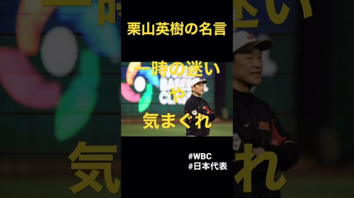栗山英樹の名言 #名言 #日本代表 #wbc #japan #baseball #hideki