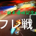 みんなでフレ戦しよ！（wbc日本優勝記念杯）【マリオカートWii】