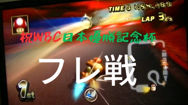 みんなでフレ戦しよ！（wbc日本優勝記念杯）【マリオカートWii】