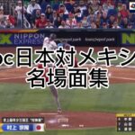 wbc日本対メキシコ戦名場面集【wbc】