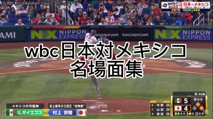 wbc日本対メキシコ戦名場面集【wbc】