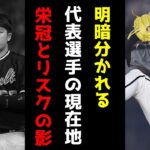 明暗分かれるwbc日本代表！wbcの栄冠とリスク!現在の成績まとめ！【メジャー】【MLB】【プロ野球】