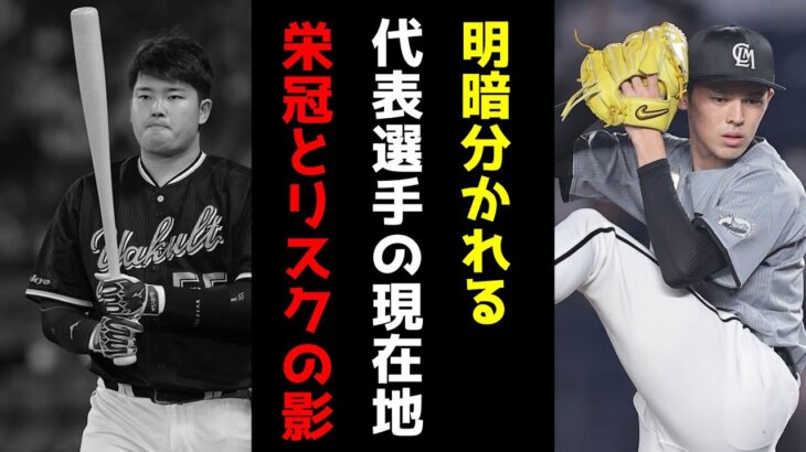 明暗分かれるwbc日本代表！wbcの栄冠とリスク!現在の成績まとめ！【メジャー】【MLB】【プロ野球】