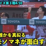 同僚の誰かを真似る？大谷翔平のモノマネにめっちゃ笑うフレッチw【現地映像】エンゼルスvsブルージェイズ第３戦