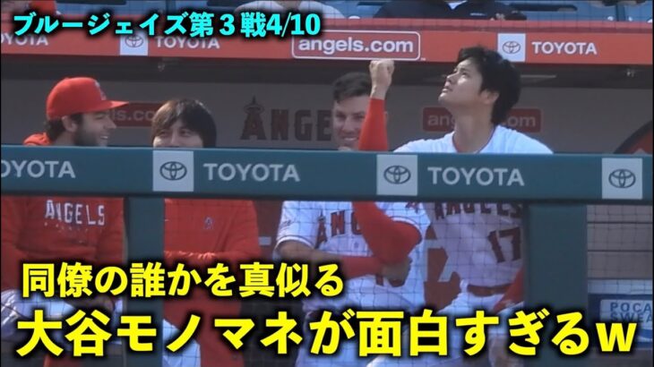 同僚の誰かを真似る？大谷翔平のモノマネにめっちゃ笑うフレッチw【現地映像】エンゼルスvsブルージェイズ第３戦