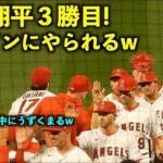 今季３勝目！ 勝利のハイタッチでレンドンにやられる大谷翔平w【現地映像】エンゼルスvsロイヤルズ第1戦4/22