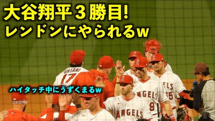 今季３勝目！ 勝利のハイタッチでレンドンにやられる大谷翔平w【現地映像】エンゼルスvsロイヤルズ第1戦4/22