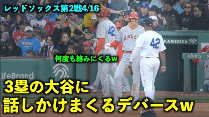 沢山話がしたい！大谷翔平に何度も話しかけるデバースw【現地映像】エンゼルスvsレッドソックス第2戦4/16