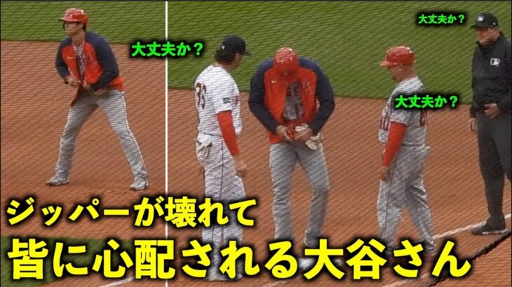 １塁で皆が心配！大谷翔平 グラコンのジッパーが壊れるアクシデントに苦笑いw【現地映像】エンゼルスvsレッドソックス第４戦4/18