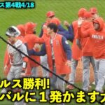 エンゼルス勝利で連敗脱出！サンドバルに１発かます大谷翔平w【現地映像】エンゼルスvsレッドソックス第４戦4/18