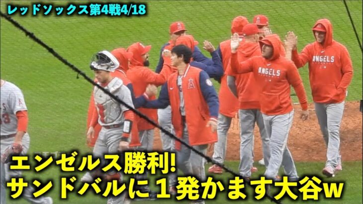 エンゼルス勝利で連敗脱出！サンドバルに１発かます大谷翔平w【現地映像】エンゼルスvsレッドソックス第４戦4/18