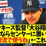 ヤンキース監督「大谷翔平？私ならセンターに置いて三刀流で使うね」←これww