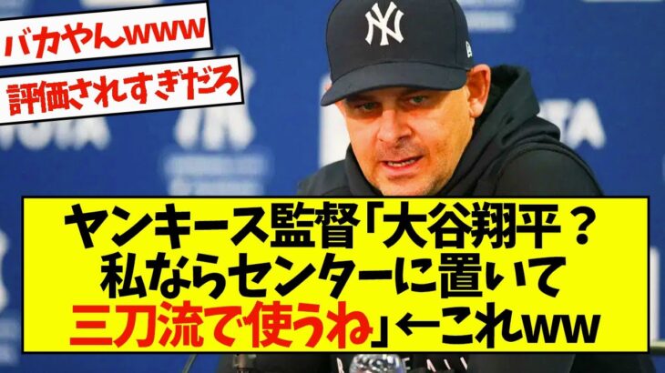 ヤンキース監督「大谷翔平？私ならセンターに置いて三刀流で使うね」←これww