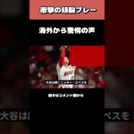 『大谷やべぇ！！！』大谷翔平の頭脳プレーに海外ファン驚愕の声www