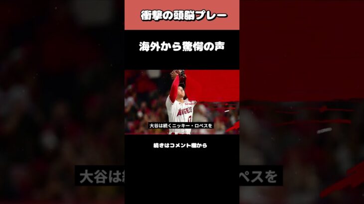 『大谷やべぇ！！！』大谷翔平の頭脳プレーに海外ファン驚愕の声www