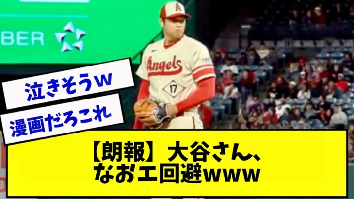 【朗報】エンゼルス大谷さんのなおエ回避がヤバすぎたwww【2ch 5ch】【なんJ】