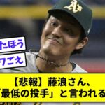 【悲報】藤浪さん、もう「最低の投手」と言われるwww【なんJ反応】