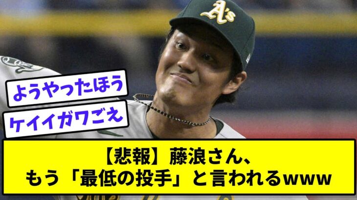 【悲報】藤浪さん、もう「最低の投手」と言われるwww【なんJ反応】