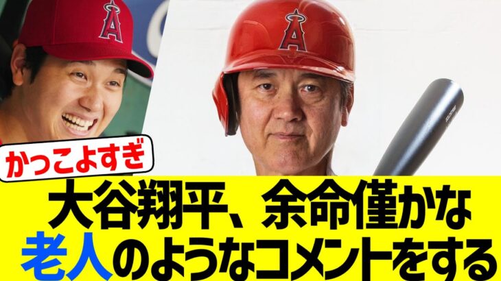 大谷翔平さん、余命僅かなヨボヨボ老人のようなコメントをしてしまうwww【なんJ なんG野球反応】【2ch 5ch】