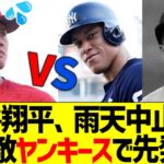 明日登板の大谷翔平、天候怪しく試合中止なら天敵ヤンキース戦へ先発かwww【なんJ なんG野球反応】【2ch 5ch】