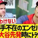 正捕手不在のエンゼルス、大谷先発試合でまたもトラウトを休ませボロボロなスタメンにwww【なんJ なんG野球反応】【2ch 5ch】