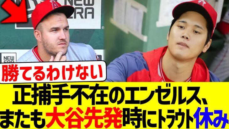 正捕手不在のエンゼルス、大谷先発試合でまたもトラウトを休ませボロボロなスタメンにwww【なんJ なんG野球反応】【2ch 5ch】