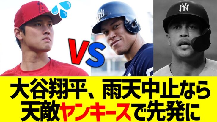 明日登板の大谷翔平、天候怪しく試合中止なら天敵ヤンキース戦へ先発かwww【なんJ なんG野球反応】【2ch 5ch】