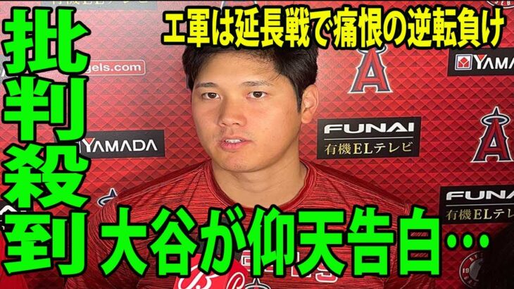 エ軍は延長戦で痛恨の逆転負けに批判殺到‼️許せない🔥    大谷翔平が仰天告白…理由がヤバすぎるwww…【MLB エンゼルス 海外の反応】