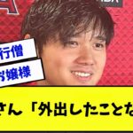 大谷さん「外出したことないからわからない」wwwww【2ch 5ch】【なんJ】