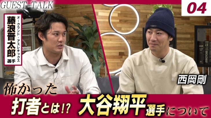 【対談 04】西岡剛×藤浪晋太郎　「藤浪晋太郎選手が怖かった投手とは！？/ 大谷翔平選手について」