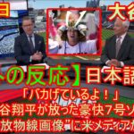 05月01日【海外の反応】「バカげているよ！」大谷翔平が放った豪快７号ソロの“美しき放物線画像”に米メディアが唖然！| 日本語字幕