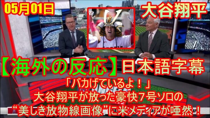 05月01日【海外の反応】「バカげているよ！」大谷翔平が放った豪快７号ソロの“美しき放物線画像”に米メディアが唖然！| 日本語字幕