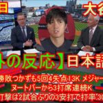 05月04日【海外の反応】大谷翔平 勝敗つかずも5回4失点13K メジャー500K達成、ヌートバーから3打席連続K 打撃は2試合ぶりの3安打で打率.307 | 日本語字幕