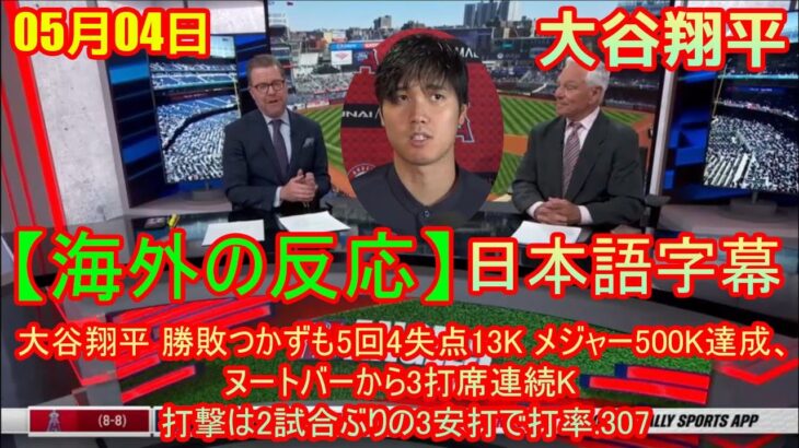 05月04日【海外の反応】大谷翔平 勝敗つかずも5回4失点13K メジャー500K達成、ヌートバーから3打席連続K 打撃は2試合ぶりの3安打で打率.307 | 日本語字幕