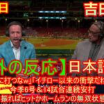 05月05日【海外の反応】「えらい簡単に打つなw」「イチロー以来の衝撃だわ」吉田正尚、今季6号＆14試合連続安打 振ればヒットかホームランの無双状態 | 日本語字幕