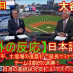 05月06日【海外の反応】大谷翔平、土壇場の進塁打で延長サヨナラに貢献 チームは劇的5連勝！ 自身の連続試合安打は7でストップ | 日本語字幕