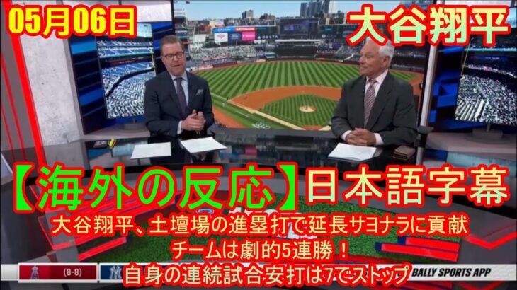 05月06日【海外の反応】大谷翔平、土壇場の進塁打で延長サヨナラに貢献 チームは劇的5連勝！ 自身の連続試合安打は7でストップ | 日本語字幕