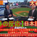 05月06日【海外の反応】大谷翔平、2安打2四球4出塁もエンゼルスは投壊で大敗……ミス連発で16失点惨敗….「これで大谷翔平が残留する理由がなくなった」米地元メディアもうんざり！| 日本語字幕