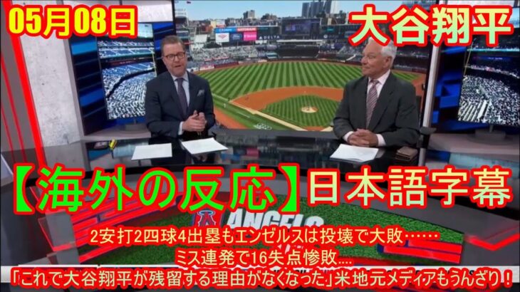 05月06日【海外の反応】大谷翔平、2安打2四球4出塁もエンゼルスは投壊で大敗……ミス連発で16失点惨敗….「これで大谷翔平が残留する理由がなくなった」米地元メディアもうんざり！| 日本語字幕