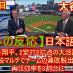 05月09日【海外の反応】大谷翔平、2安打2打点の大活躍！ 2試合連続マルチでチームの連敗脱出に貢献！ 再び打率を3割台に | 日本語字幕