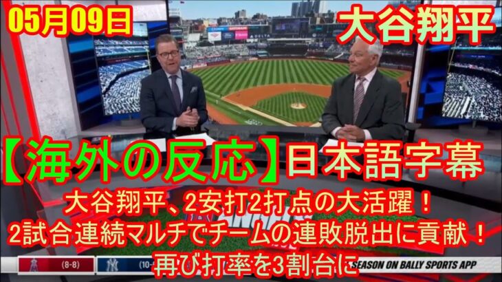 05月09日【海外の反応】大谷翔平、2安打2打点の大活躍！ 2試合連続マルチでチームの連敗脱出に貢献！ 再び打率を3割台に | 日本語字幕