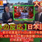 05月11日【海外の反応】大谷翔平、前日初黒星のうっぷん晴らす今季8号2ラン　8試合ぶり、5月1本目の1発は飛距離124.4メートル、打球速度165.1キロ | 日本語字幕