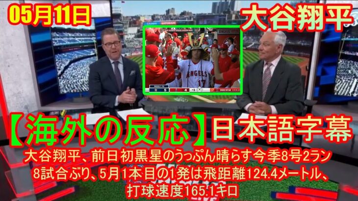 05月11日【海外の反応】大谷翔平、前日初黒星のうっぷん晴らす今季8号2ラン　8試合ぶり、5月1本目の1発は飛距離124.4メートル、打球速度165.1キロ | 日本語字幕