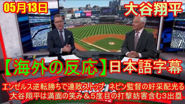 05月13日【海外の反応】エンゼルス逆転勝ちで連敗ストップ　ネビン監督の好采配光る　大谷翔平は満面の笑み＆５度目の打撃妨害含む３出塁 | 日本語字幕